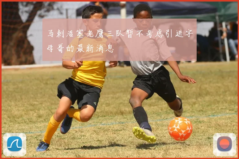 马刺活塞老鹰三队暂不考虑引进字母哥的最新消息