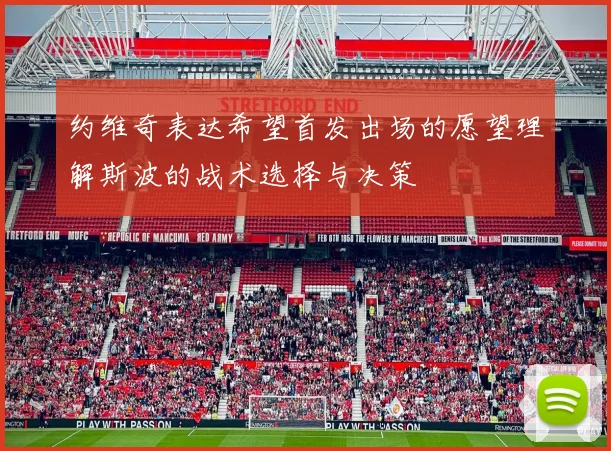 约维奇表达希望首发出场的愿望理解斯波的战术选择与决策