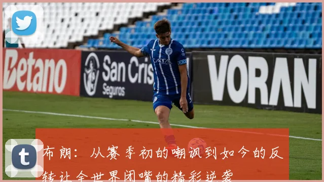 布朗：从赛季初的嘲讽到如今的反转让全世界闭嘴的精彩逆袭