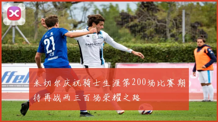 米切尔庆祝骑士生涯第200场比赛期待再战两三百场荣耀之路