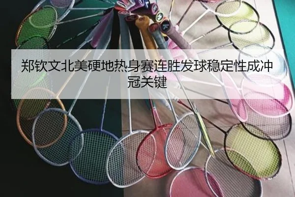 郑钦文北美硬地热身赛连胜发球稳定性成冲冠关键